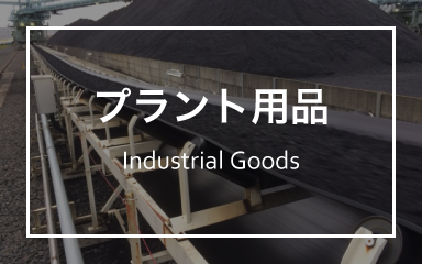 プラント用品 Industrial Goods