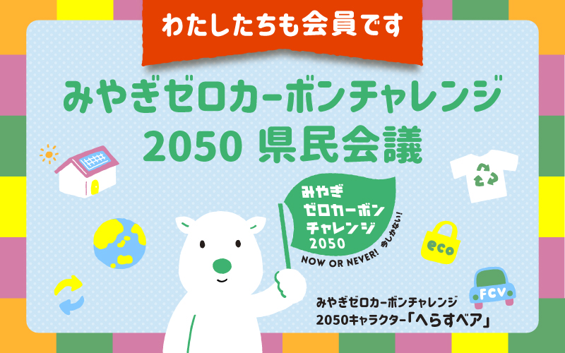 みやぎゼロカーボンチャレンジ2050県民会議の会員です