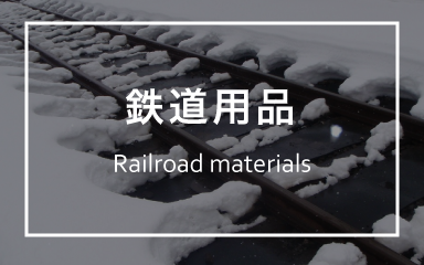 鉄道用品 Railroad materials